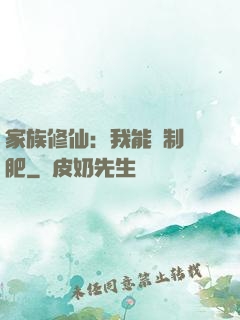 家族修仙：我能釀制靈肥