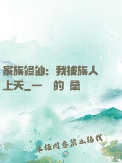家族修仙：我被族人帶上天