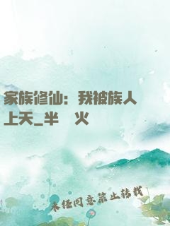 家族修仙：我被族人帶上天