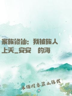 家族修仙：我被族人帶上天