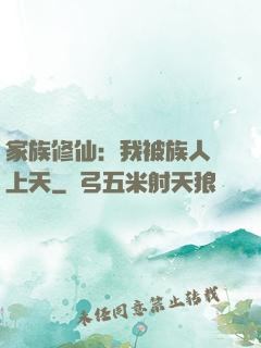 家族修仙：我被族人帶上天