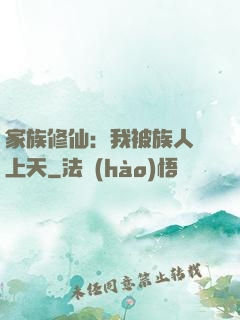 家族修仙：我被族人帶上天