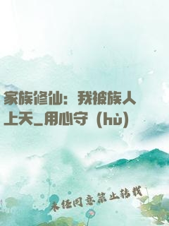 家族修仙：我被族人帶上天