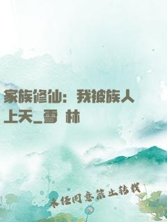 家族修仙：我被族人帶上天