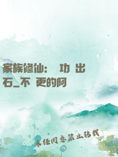 家族修仙：練功練出靈石