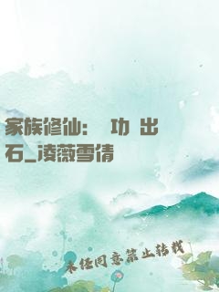 家族修仙：練功練出靈石