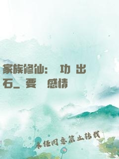 家族修仙：練功練出靈石