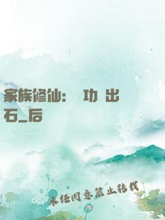 家族修仙：練功練出靈石
