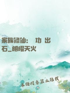 家族修仙：練功練出靈石