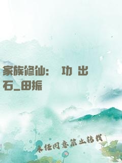 家族修仙：練功練出靈石