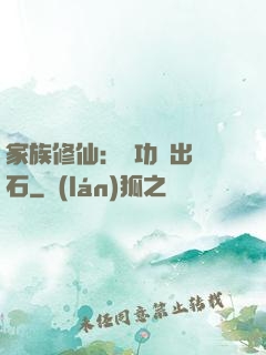 家族修仙：練功練出靈石