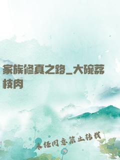 家族修真之路