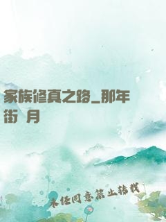 家族修真之路