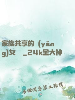 家族共享的養(yǎng)女蘇蘇