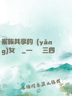 家族共享的養(yǎng)女蘇蘇