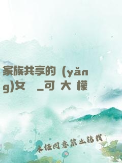 家族共享的養(yǎng)女蘇蘇