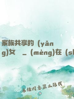 家族共享的養(yǎng)女蘇蘇