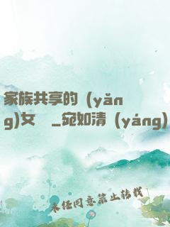 家族共享的養(yǎng)女蘇蘇