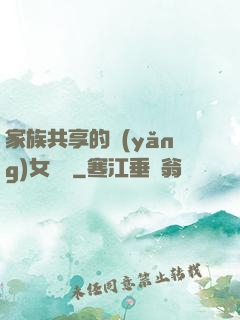 家族共享的養(yǎng)女蘇蘇