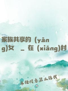 家族共享的養(yǎng)女蘇蘇