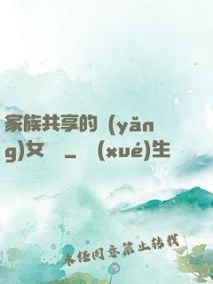 家族共享的養(yǎng)女蘇蘇