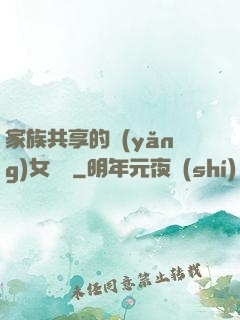 家族共享的養(yǎng)女蘇蘇