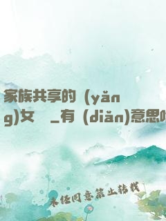 家族共享的養(yǎng)女蘇蘇