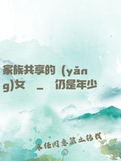家族共享的養(yǎng)女蘇蘇