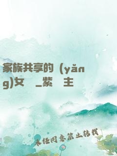 家族共享的養(yǎng)女蘇蘇