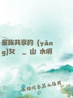 家族共享的養(yǎng)女蘇蘇