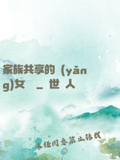 家族共享的養(yǎng)女蘇蘇