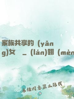 家族共享的養(yǎng)女蘇蘇
