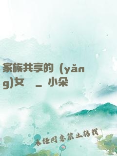 家族共享的養(yǎng)女蘇蘇