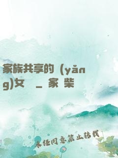 家族共享的養(yǎng)女蘇蘇