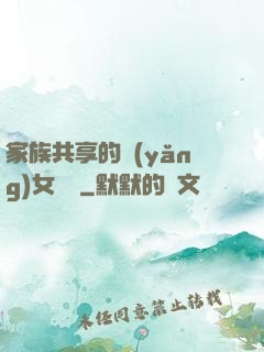 家族共享的養(yǎng)女蘇蘇