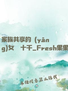 家族共享的養(yǎng)女蘇蘇十千