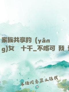 家族共享的養(yǎng)女蘇蘇十千