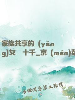 家族共享的養(yǎng)女蘇蘇十千