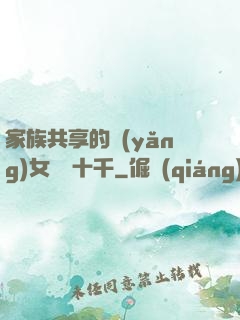 家族共享的養(yǎng)女蘇蘇十千