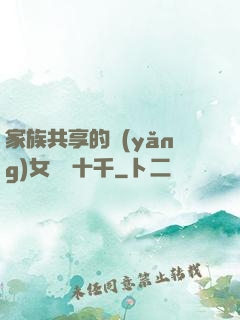 家族共享的養(yǎng)女蘇蘇十千