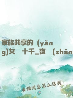 家族共享的養(yǎng)女蘇蘇十千