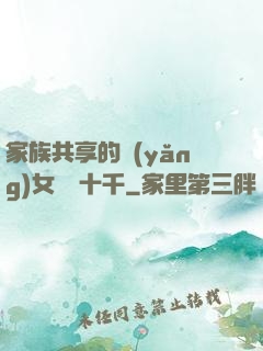 家族共享的養(yǎng)女蘇蘇十千