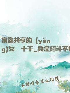 家族共享的養(yǎng)女蘇蘇十千