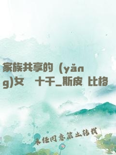 家族共享的養(yǎng)女蘇蘇十千