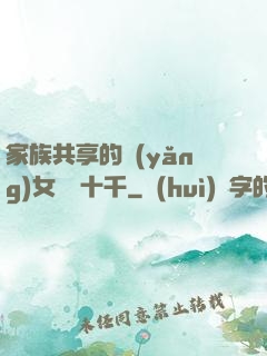 家族共享的養(yǎng)女蘇蘇十千