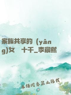 家族共享的養(yǎng)女蘇蘇十千
