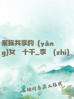 家族共享的養(yǎng)女蘇蘇十千