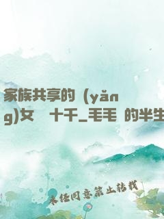 家族共享的養(yǎng)女蘇蘇十千