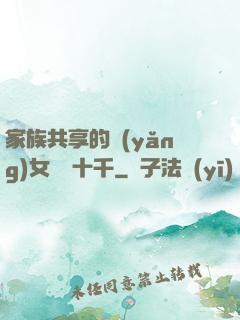 家族共享的養(yǎng)女蘇蘇十千