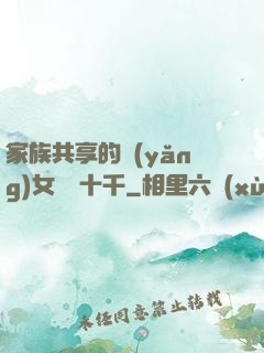 家族共享的養(yǎng)女蘇蘇十千